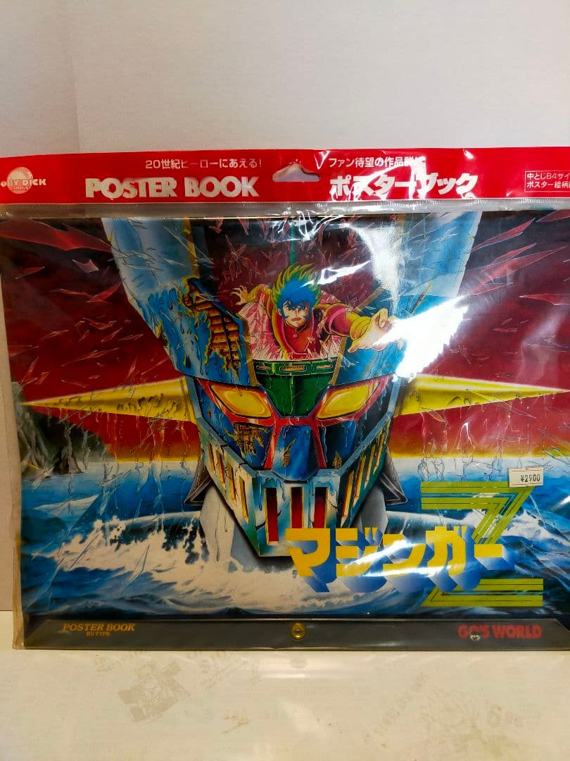 マジンガーZ & ゲッターロボ ポスターブック２点セット
