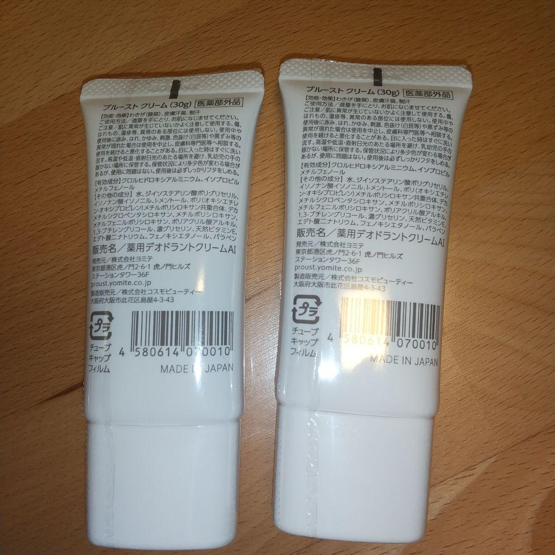 プルーストクリーム 30g 2本セット