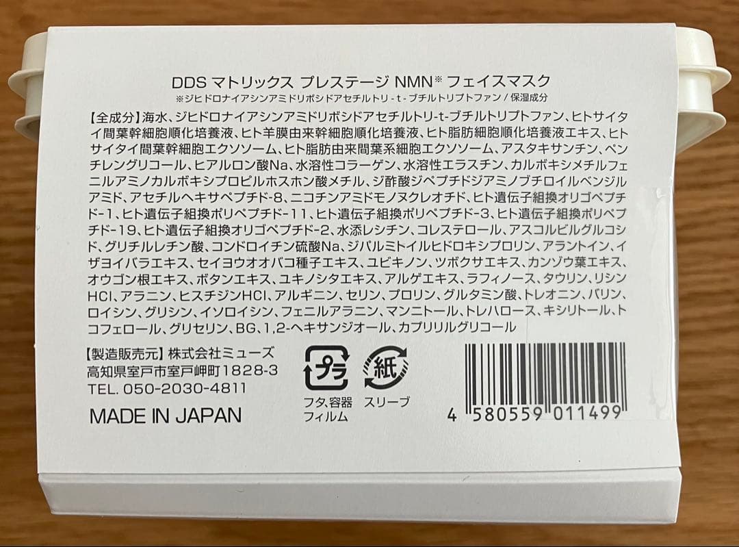 DDS マトリックス プレステージ NMNフェイスマスク 30枚入 ボックス