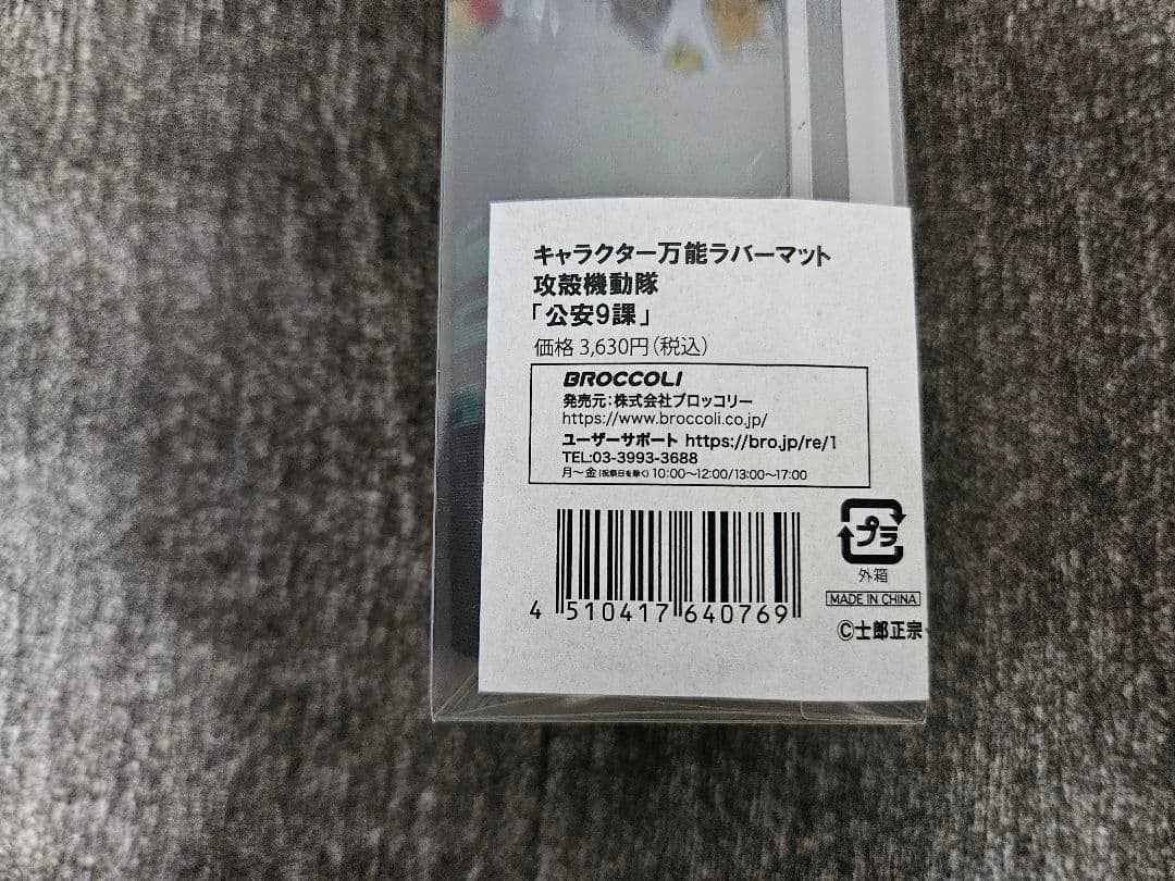 キャラクター万能ラバーマット 攻殻機動隊「公安9課」