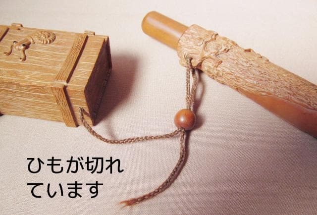 ＜要修理＞　煙管筒　日昇