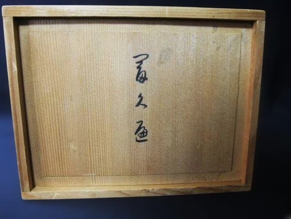 平安象彦 冨久重 二段重 金箔 本漆器 天然木 茶道具 未使用 共箱