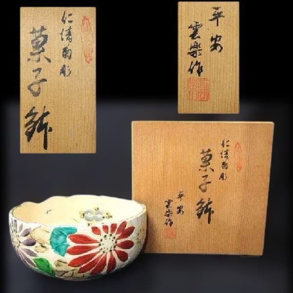 仁清菊彫 菓子鉢 平安「雲楽」作 京焼 清水焼茶道具 共箱