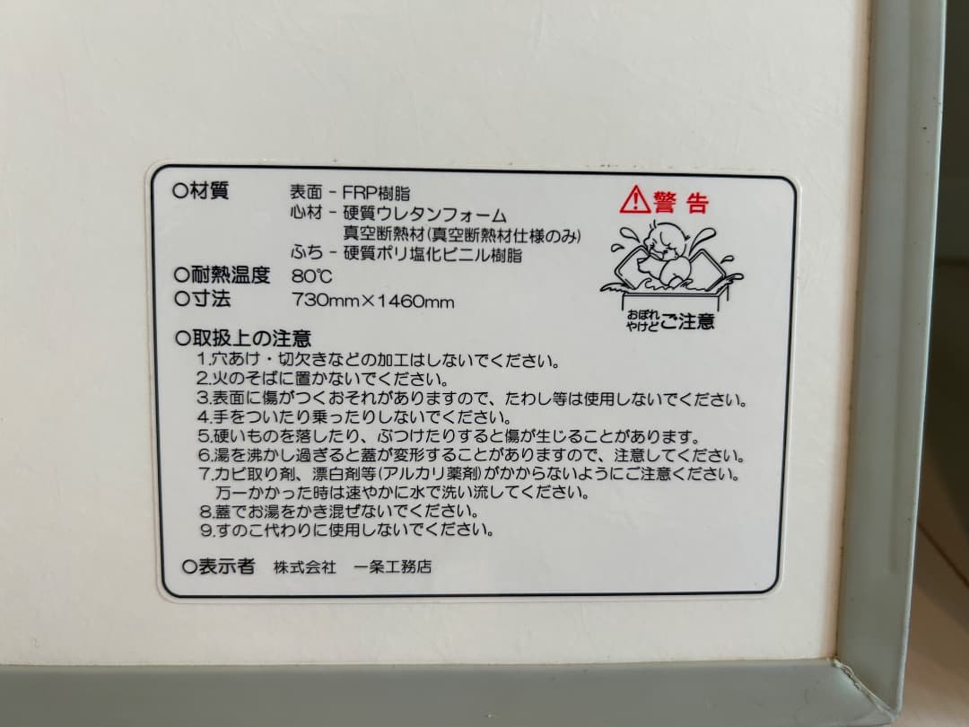 一条工務店　風呂ふた　真空断熱材　i-smart