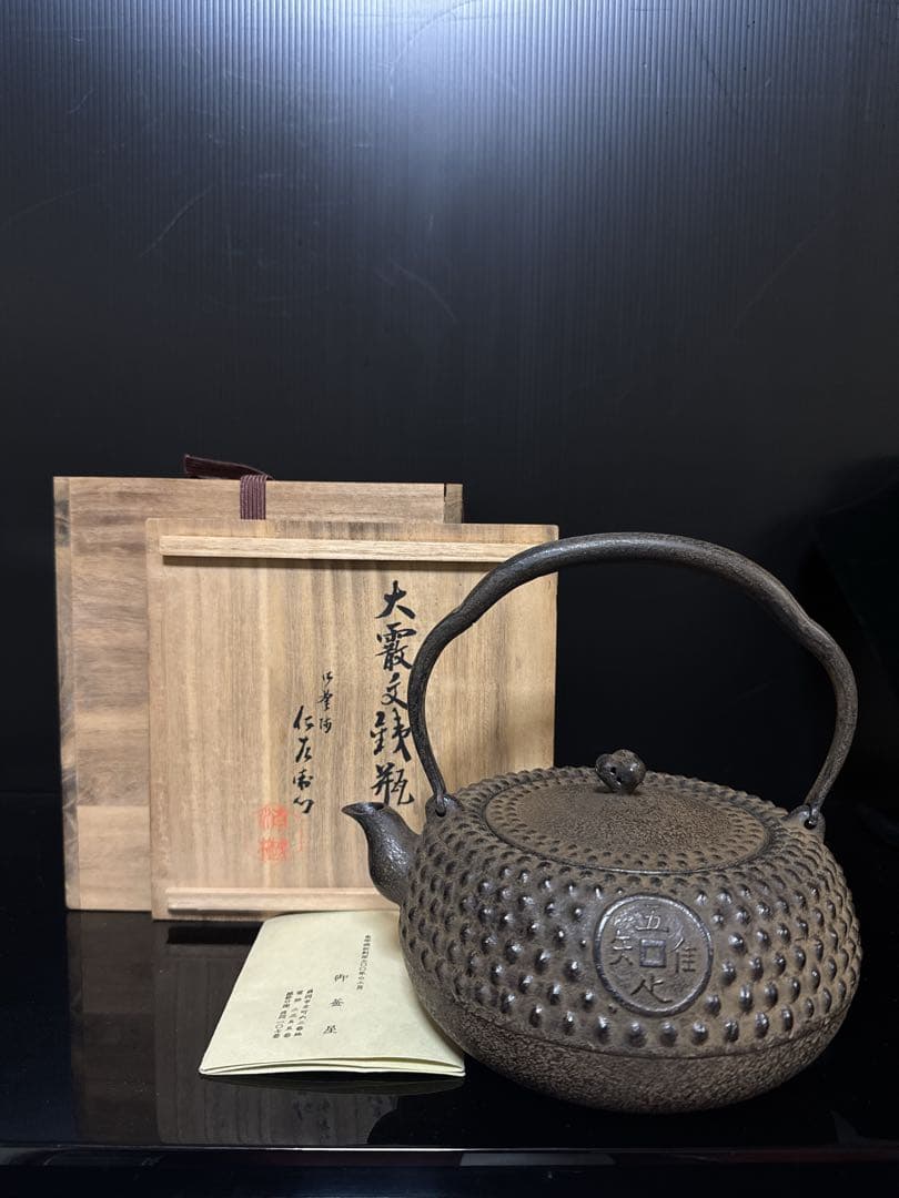 人間国宝 小泉仁左衛門 造 霰古銭紋 鉄瓶 桐共箱付 茶道具