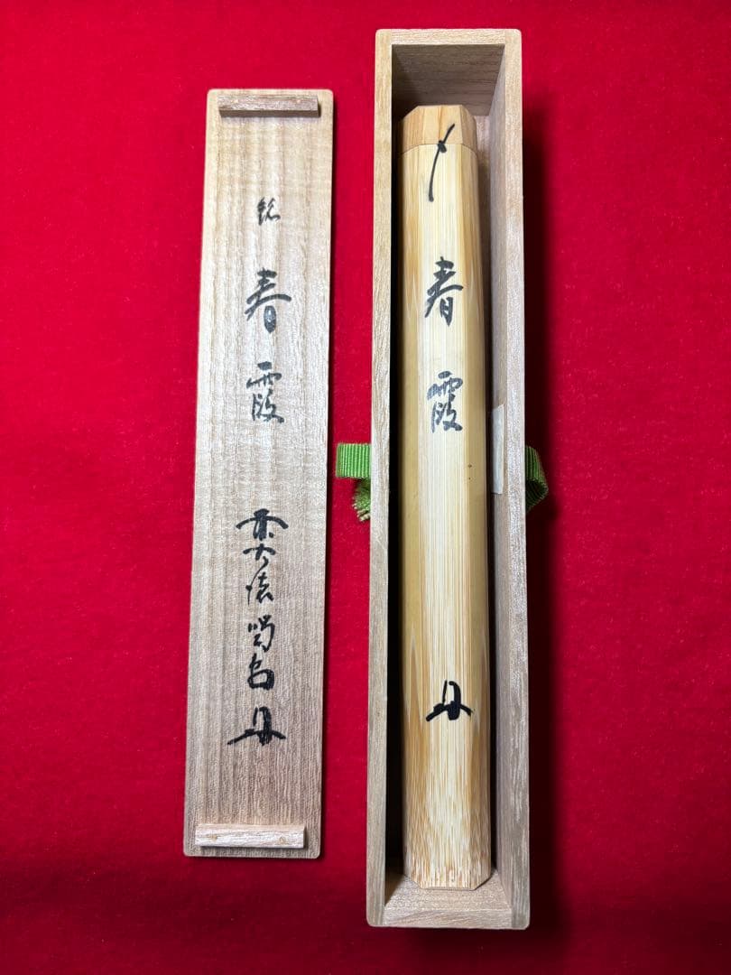 春霞 茶杓 細合喝堂 大徳寺竜源院 第十二代住職 共箱 共筒 桐箱 茶道具