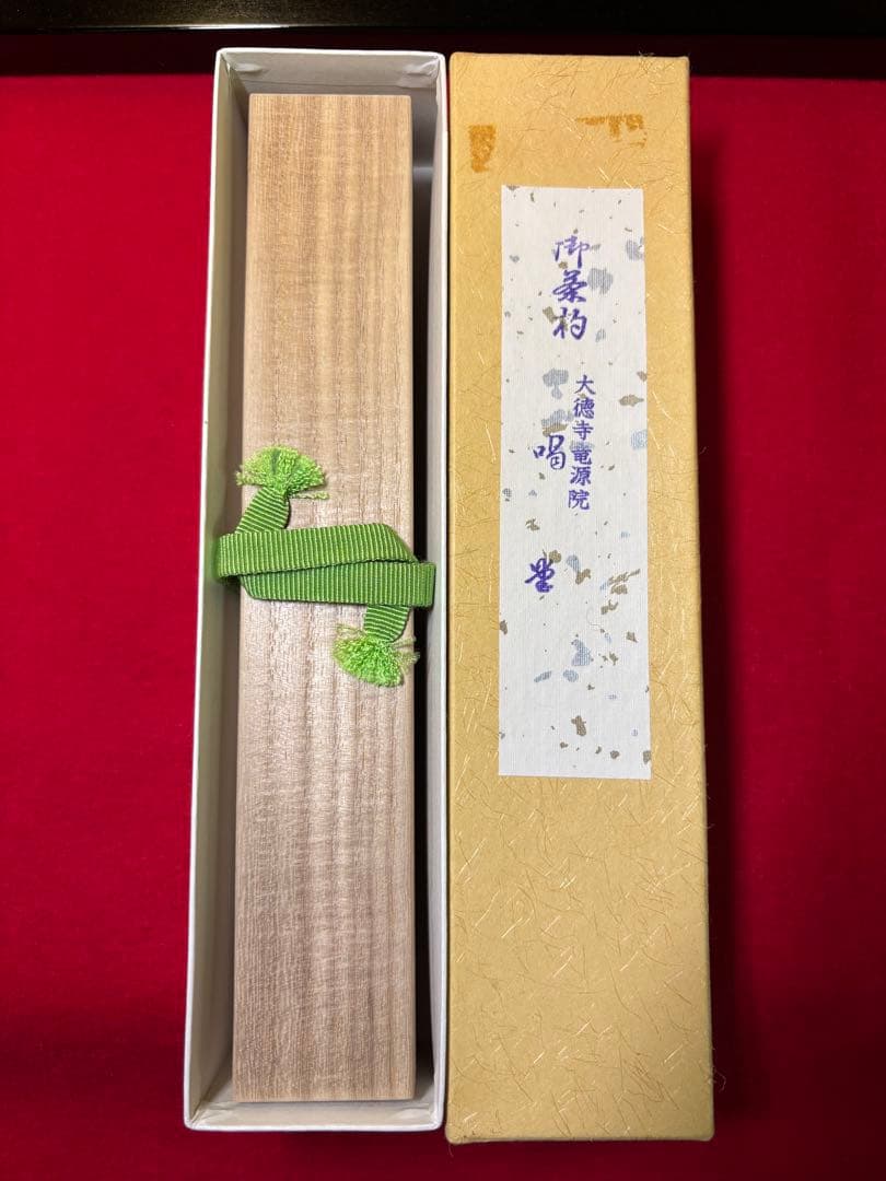 春霞 茶杓 細合喝堂 大徳寺竜源院 第十二代住職 共箱 共筒 桐箱 茶道具
