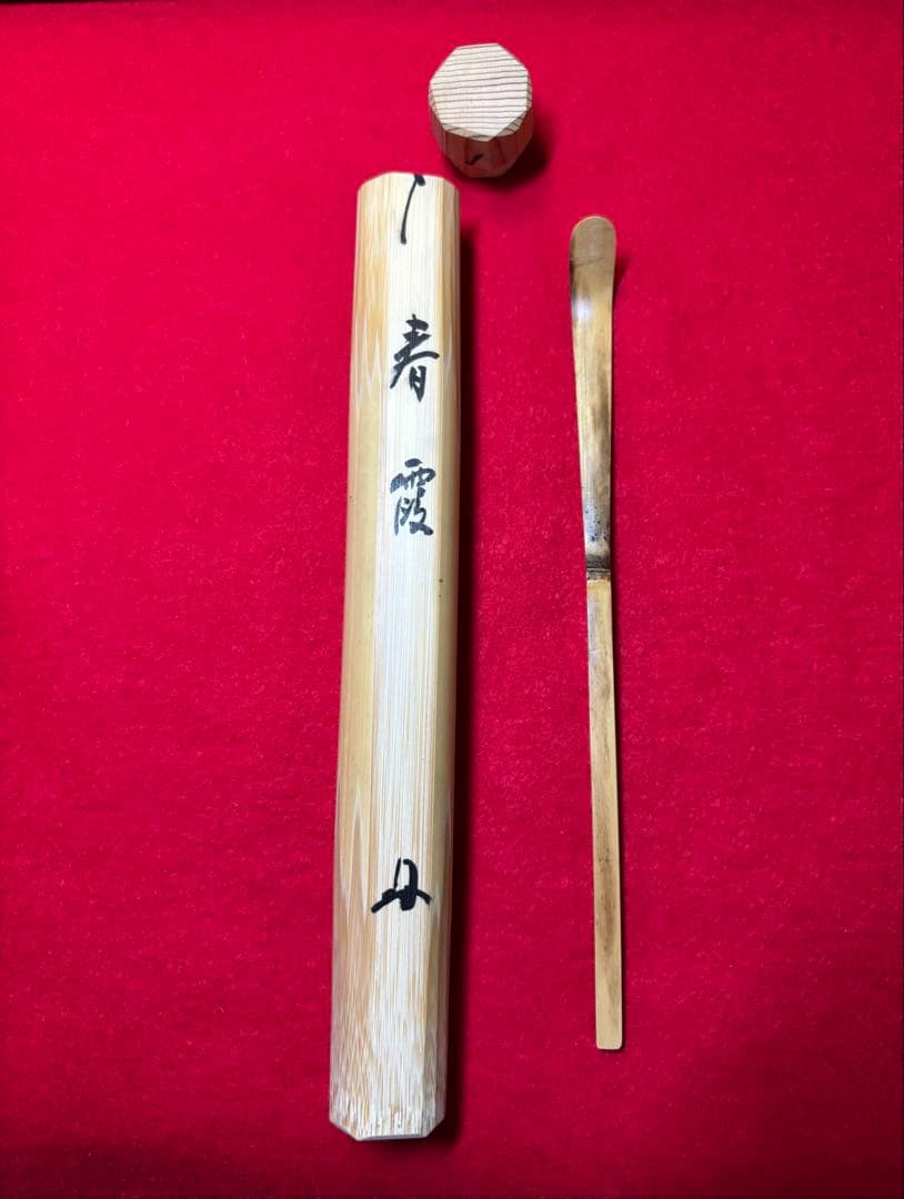 春霞 茶杓 細合喝堂 大徳寺竜源院 第十二代住職 共箱 共筒 桐箱 茶道具