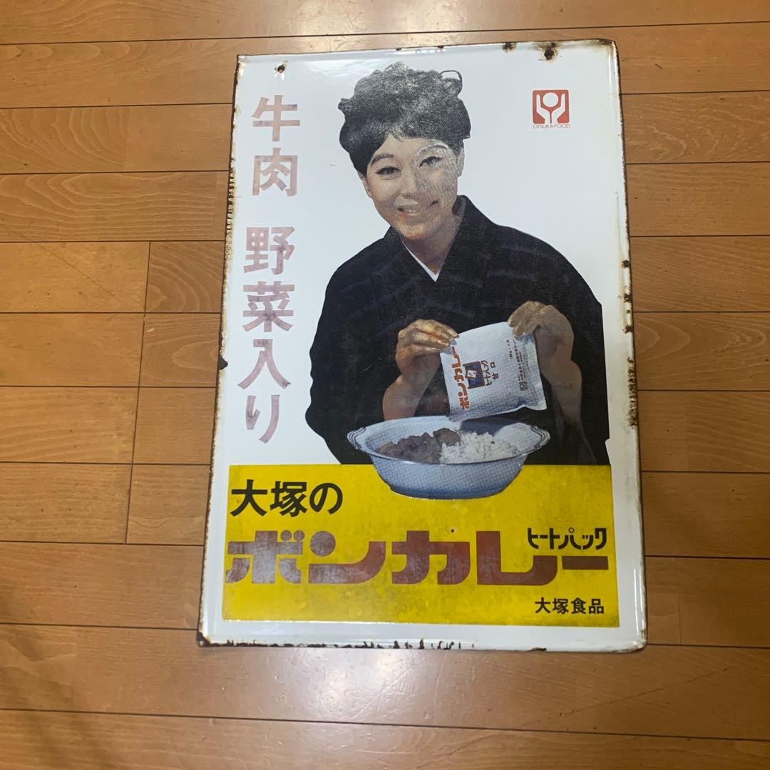 松山容子　大塚のボンカレー 牛肉野菜入り　当時物　両面図柄