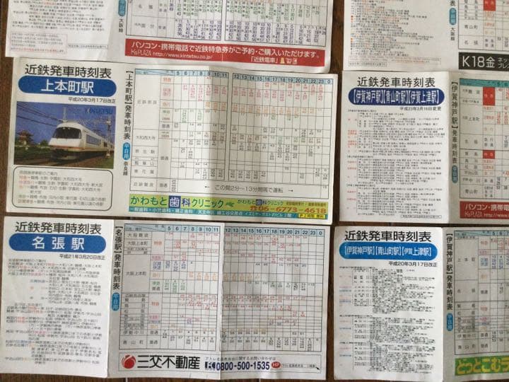 近鉄時刻表／なんば、上六、鶴橋、大和八木、名張、伊賀神戸・青山町