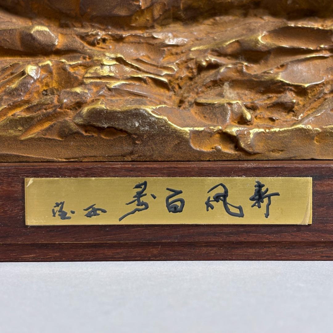 北村西望 猪 銅製 ブロンズ 彫刻 干支 置物 新風百寿 約31cm