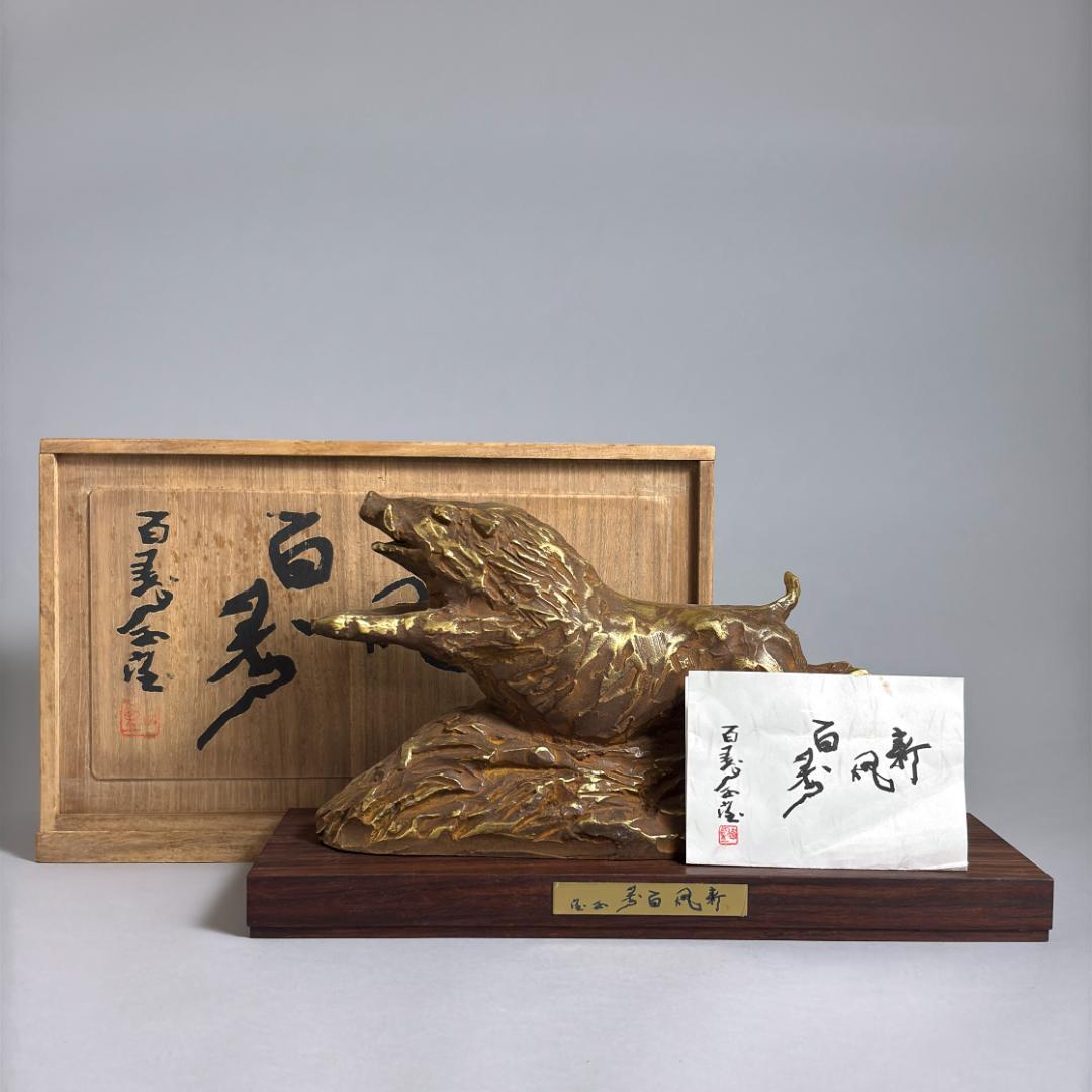 北村西望 猪 銅製 ブロンズ 彫刻 干支 置物 新風百寿 約31cm