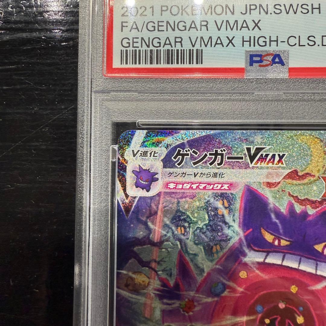 ゲンガーVMAX SA PSA9