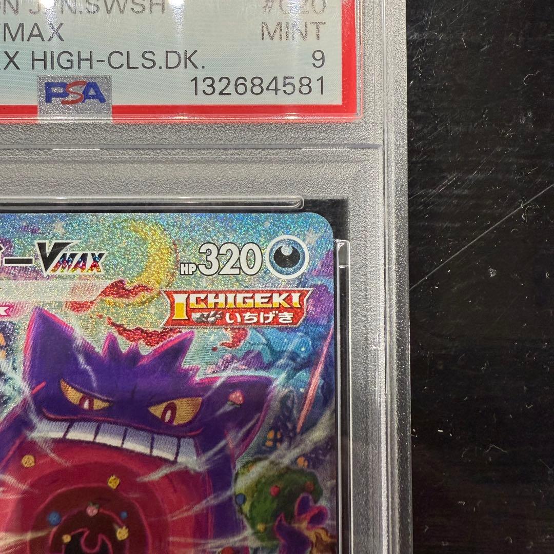 ゲンガーVMAX SA PSA9