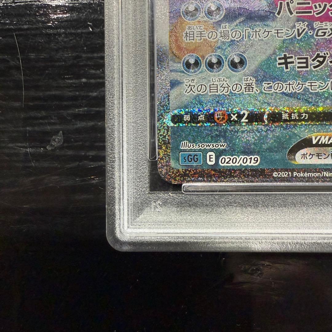 ゲンガーVMAX SA PSA9