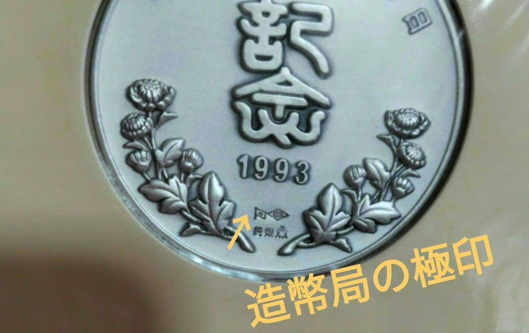 平成5年5月5日 記念メダルと記念カバーの特別セット　純銀メダル　約75㌘