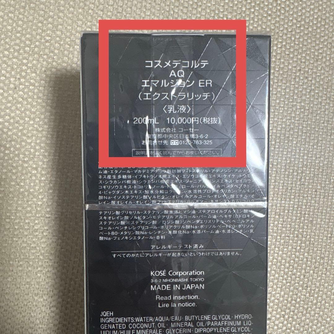 【国内正規品】コスメデコルテ AQ ローション & エマルジョン ER セット