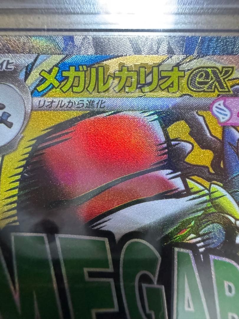メガルカリオex MA 箔押しエラー鑑定品