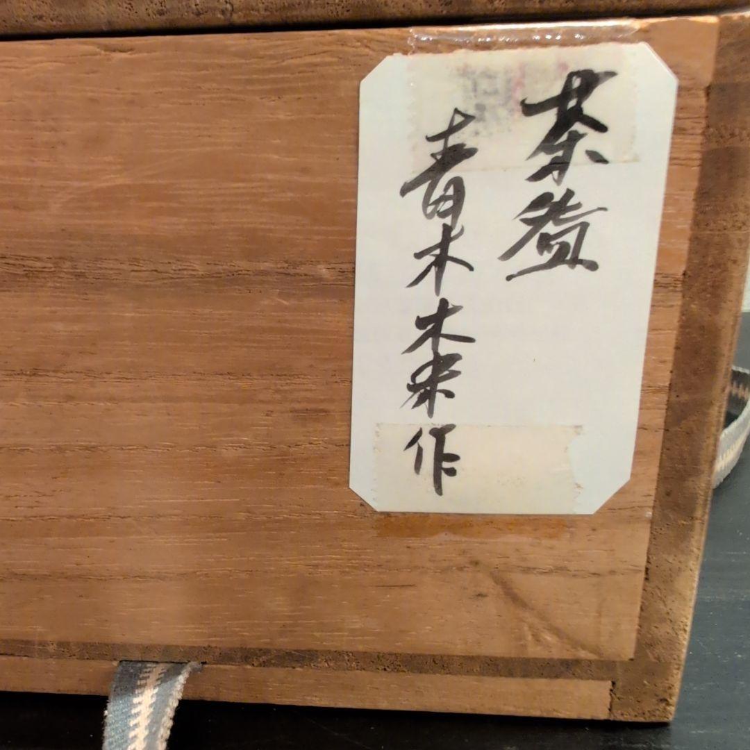 茶道具　茶碗　青木木米押印？　合箱
