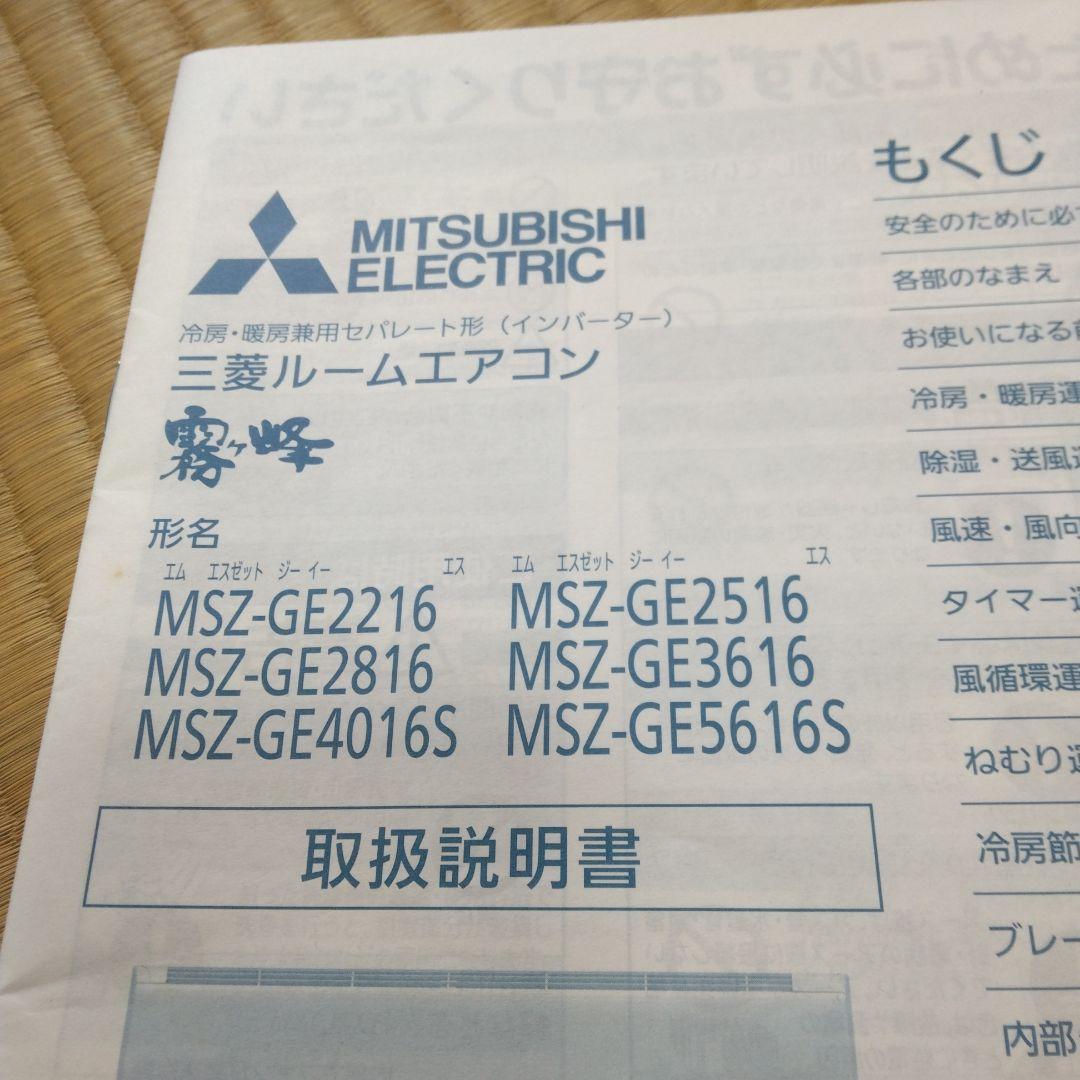 三菱　霧ヶ峰　エアコン　2016年製
