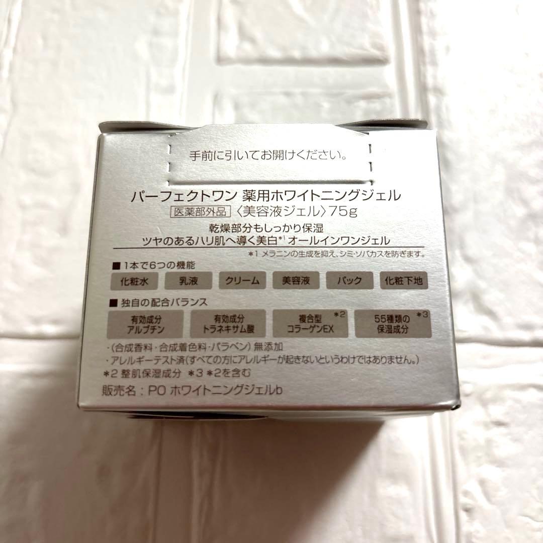 【新品】パーフェクトワン 薬用ホワイトニングジェル 75g 2個セット