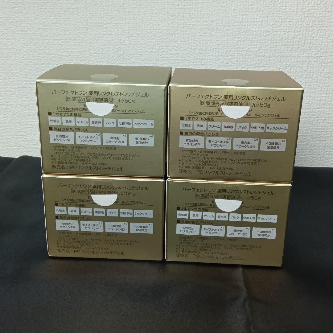 新品未開封パーフェクトワン薬用リンクルストレッチジェル50g 4個 美容液ジェル