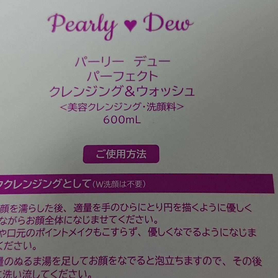 パーリーデュー パーフェクトクレンジング＆ウォッシュ600ミリ