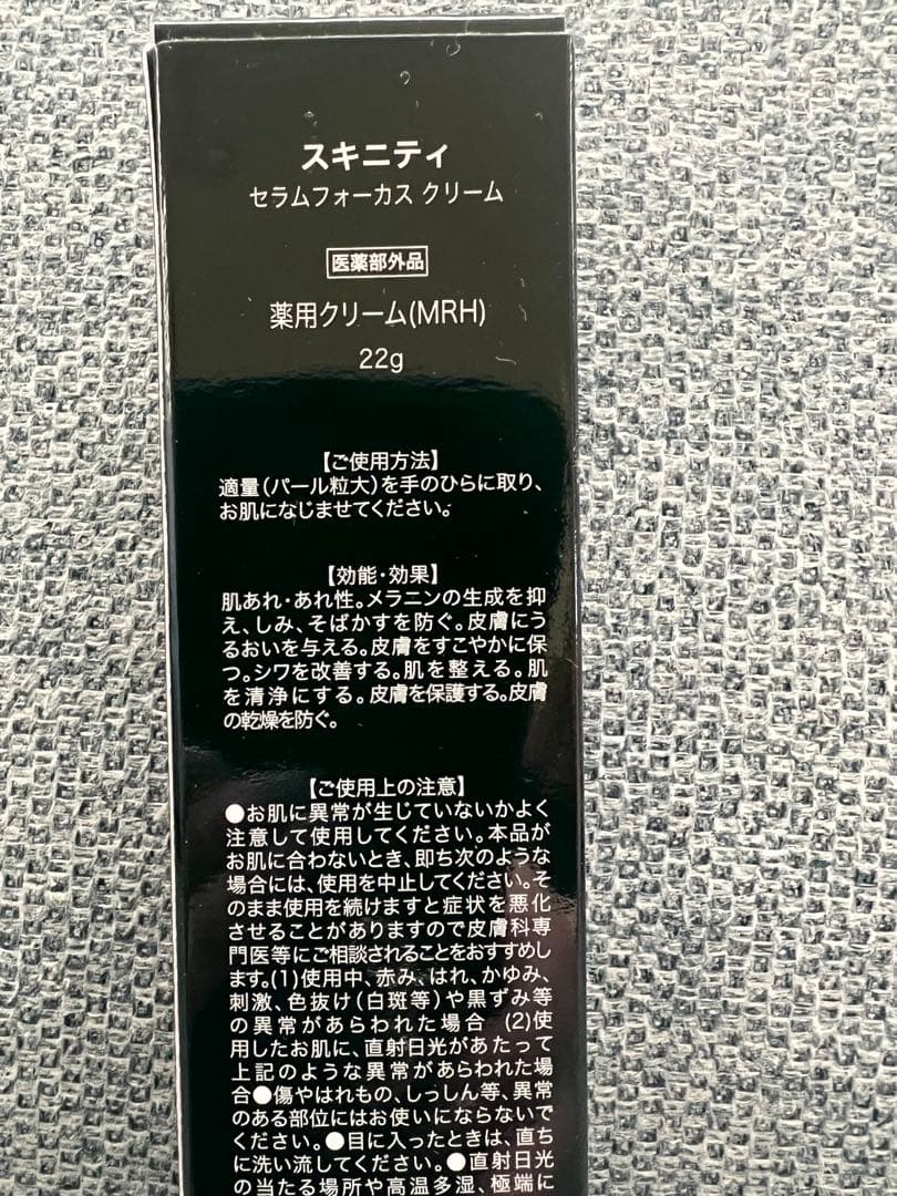 【新品未開封】SKINITY セラムフォーカスクリーム 22g シミ　シワ　改善