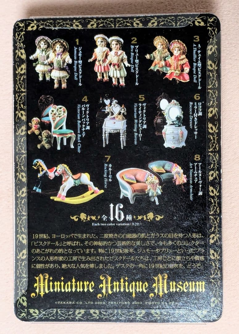 ミニチュアアンティークミュージアム　全16種　海洋堂　フィギュア　タカラ
