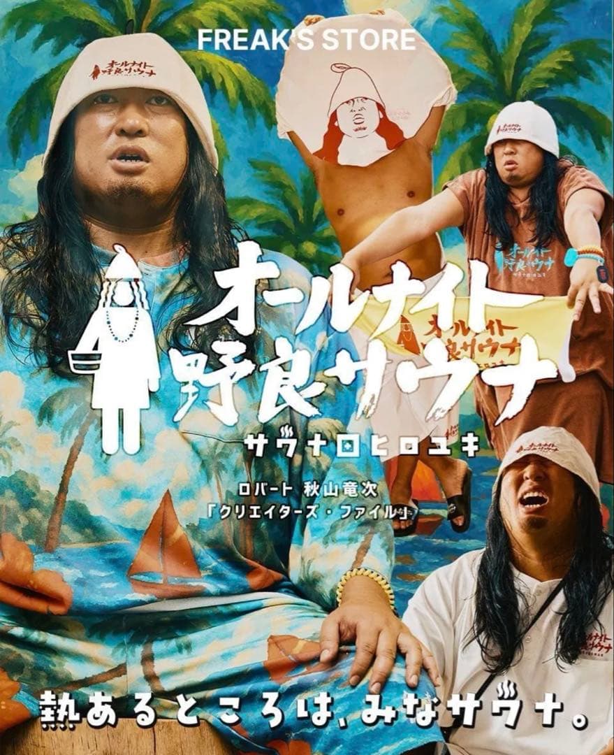 サウナ田ヒロユキ×サウベニア　限定別注 館内着上下＆ナップザック3点セット　新品