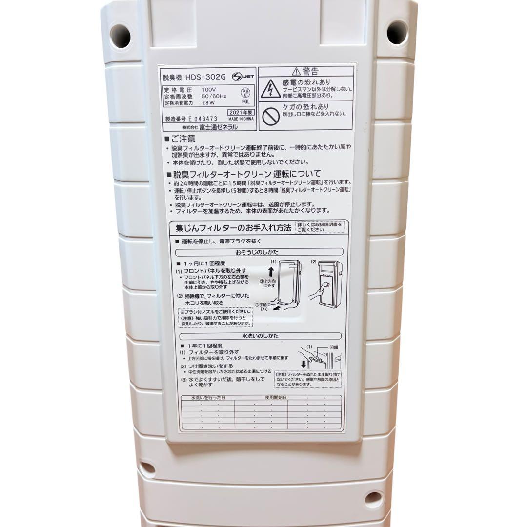 【動作品】富士通ゼネラル 脱臭機 PLAZION HDS-302G 2021年製