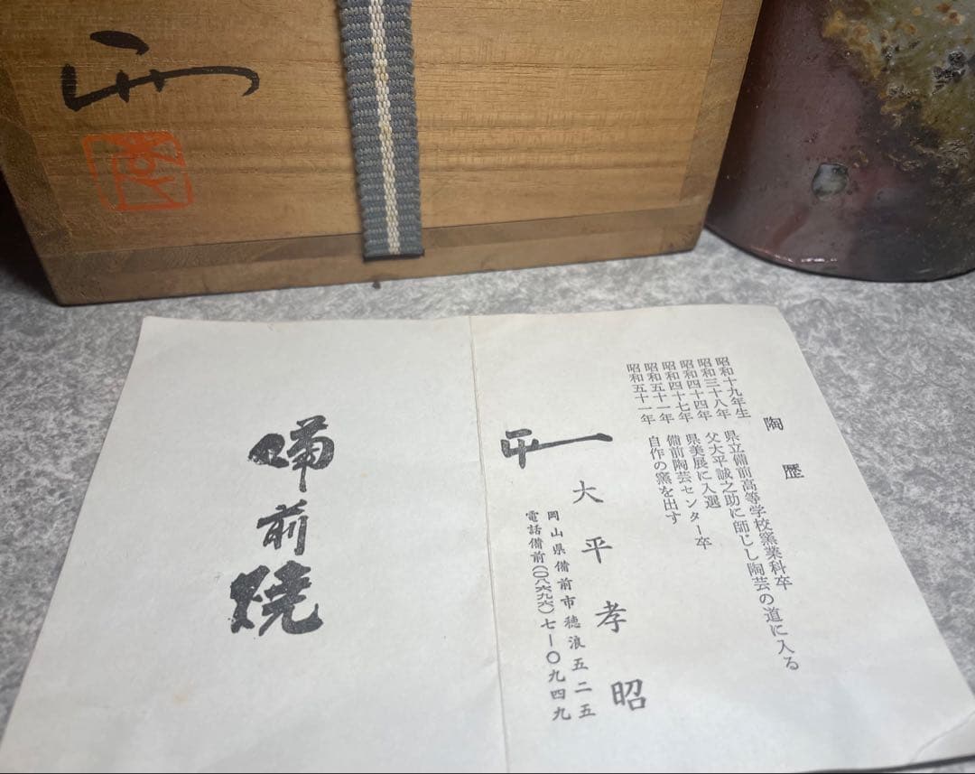 備前焼　大平孝昭作花瓶・一輪挿し・花入　(共箱　陶歴あり)