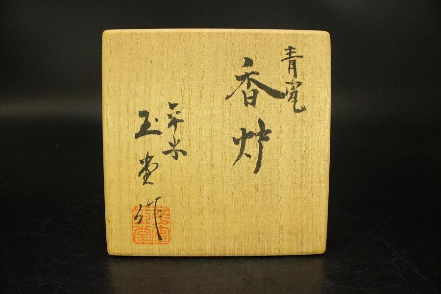 平安玉堂作 青磁香炉 紫檀火屋 瑪瑙 共箱 栞 未使用(ZE753)