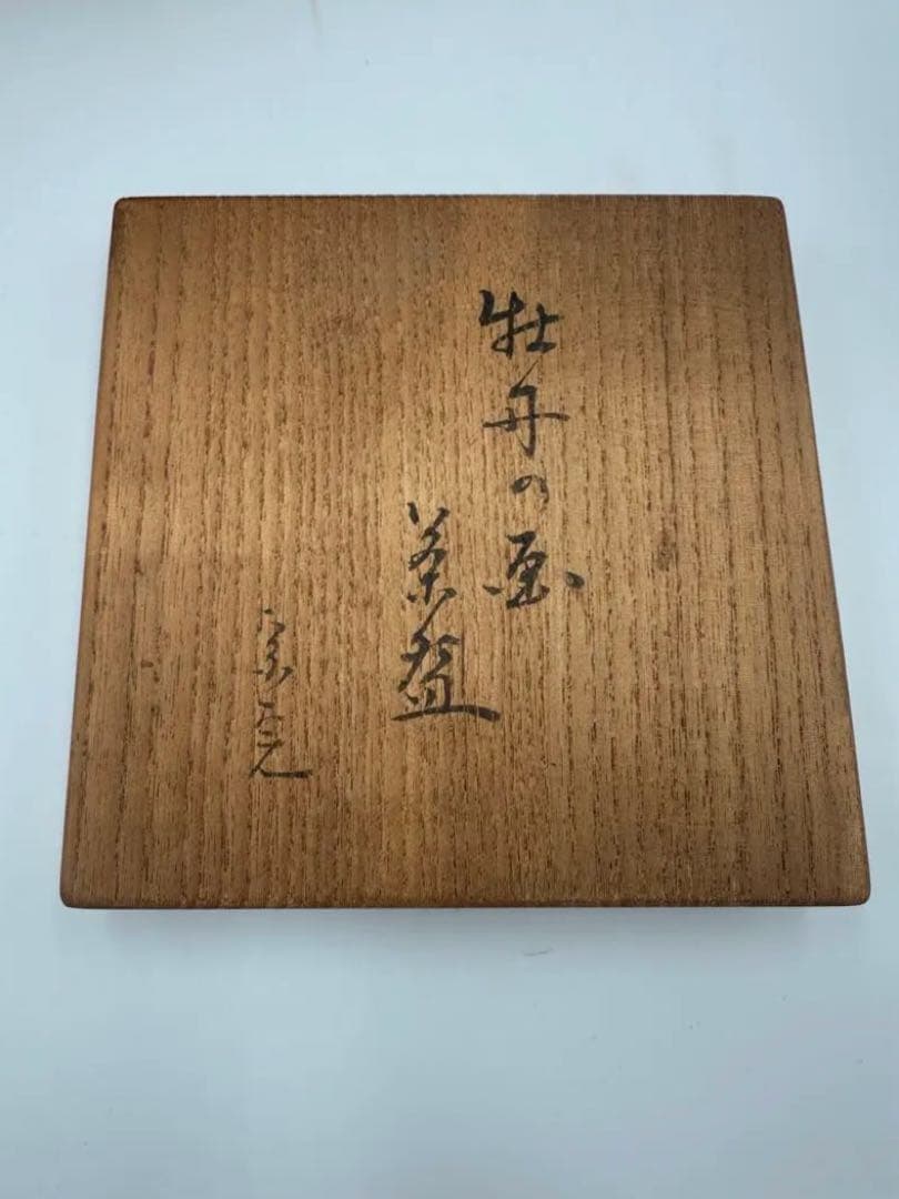 兼中斎牡丹画・小田雪窓賛書　永楽善五郎 即全造　乾山写 牡丹茶碗