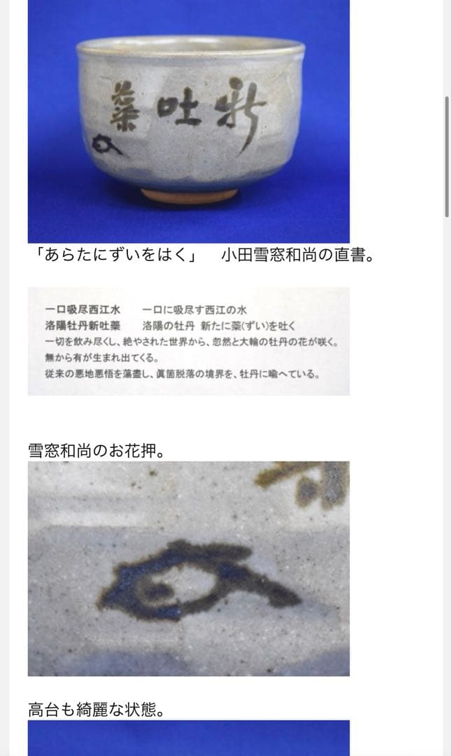 兼中斎牡丹画・小田雪窓賛書　永楽善五郎 即全造　乾山写 牡丹茶碗