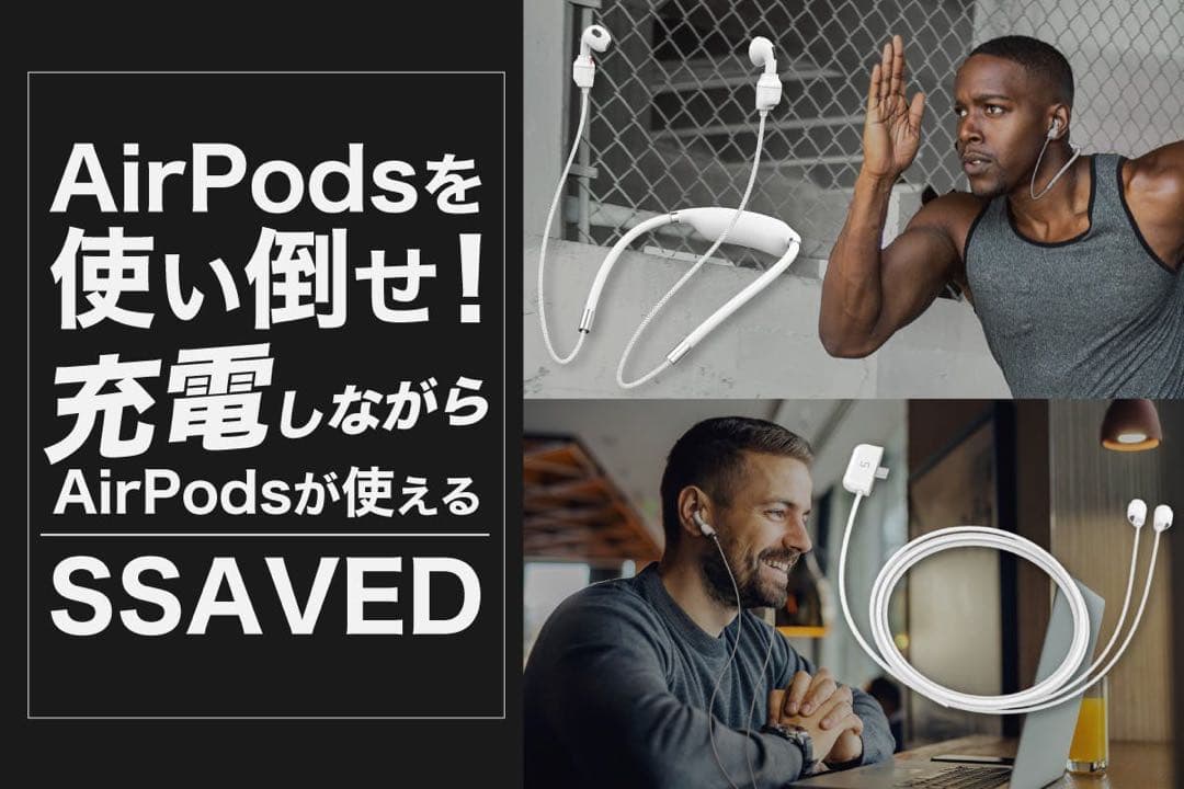 充電しながらAirPodsが使える「SSAVED」