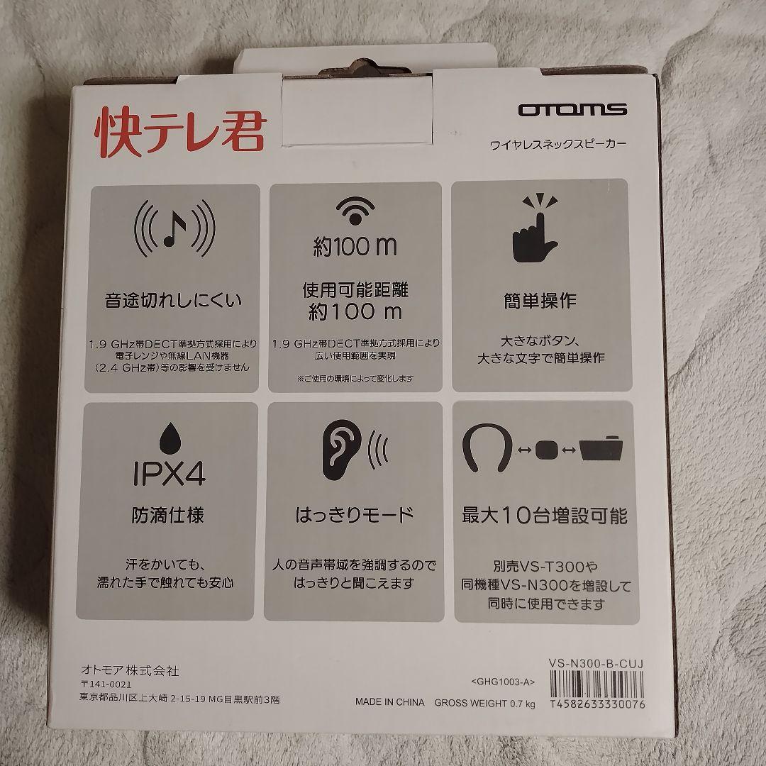 動作確認済み　ネックスピーカー　OTOMS 快テレ君　VS-N300