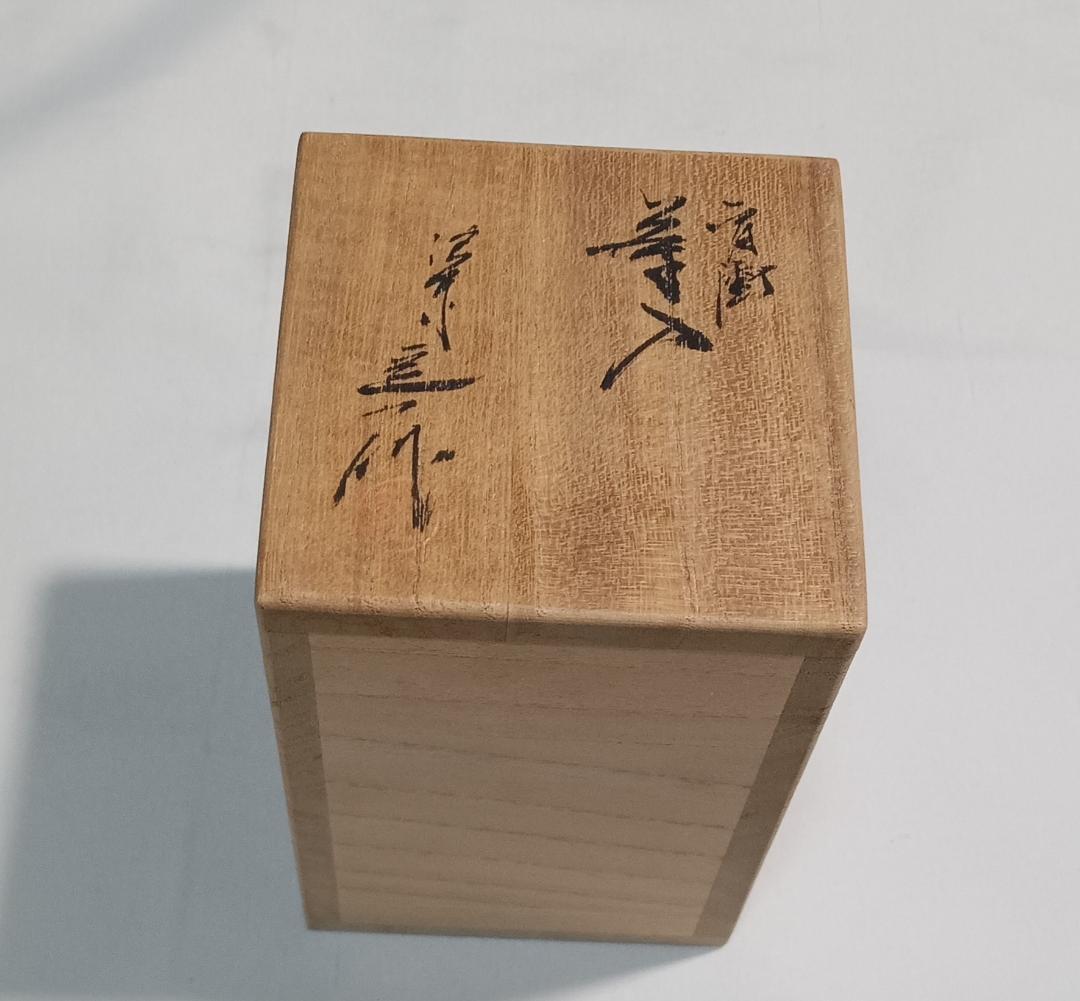 茶道具　京都洛東　桶谷定一作　肩衝茶入　有栖川鳳凰文仕覆付き　美品！！