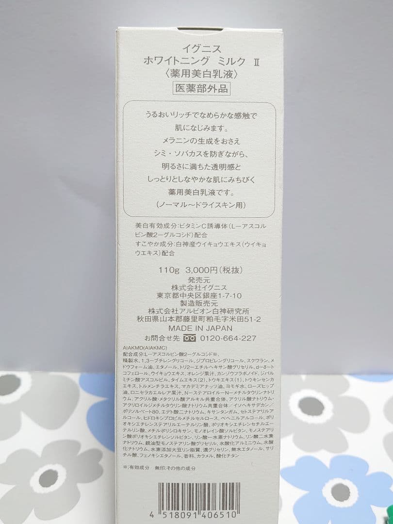 イグニス ホワイトニング ローション＆ミルク IIセット