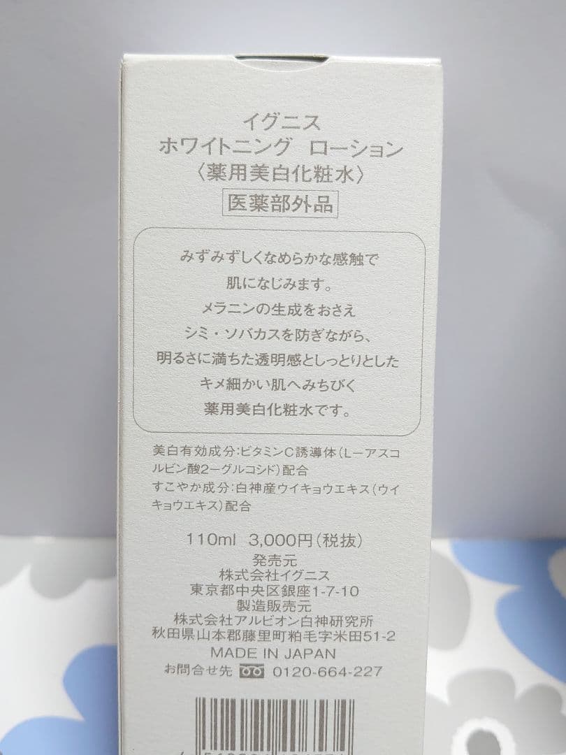 イグニス ホワイトニング ローション＆ミルク IIセット