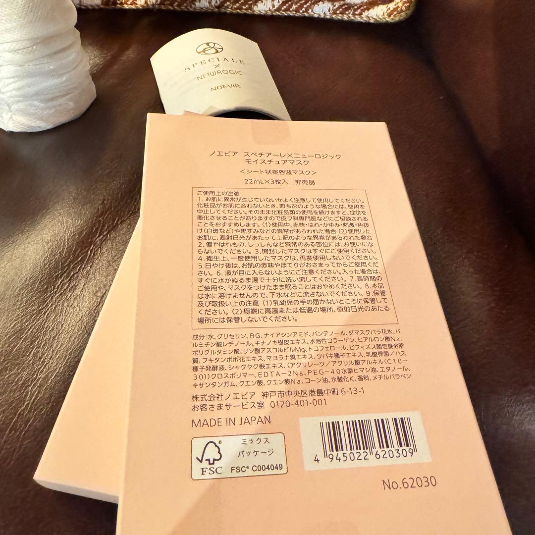 ノエビア　スペチアーレ　ニューロジック　マスク2箱