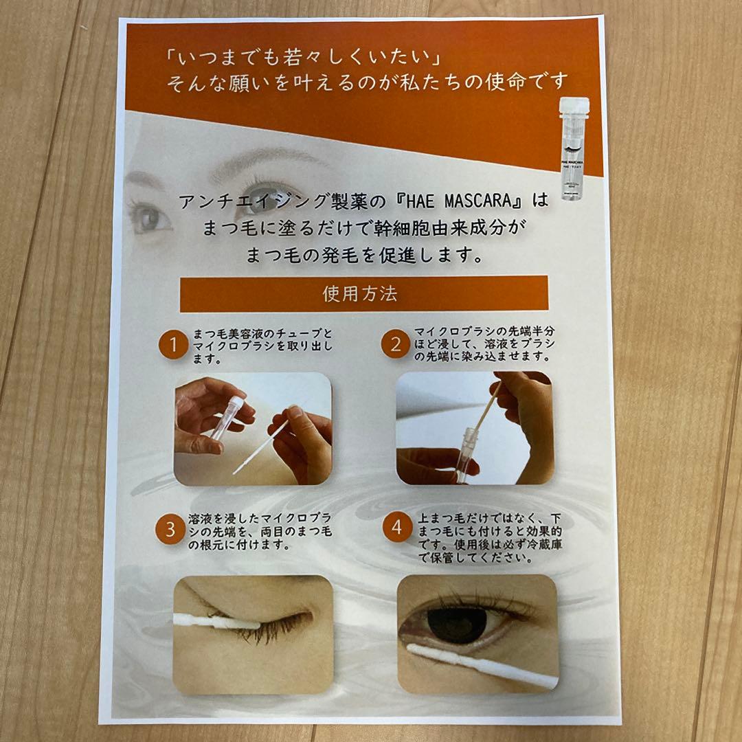 HAE MASCARA HAEマスカラ部分用美容液