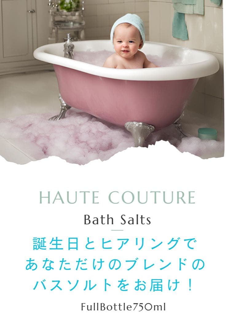オートクチュールバスソルト