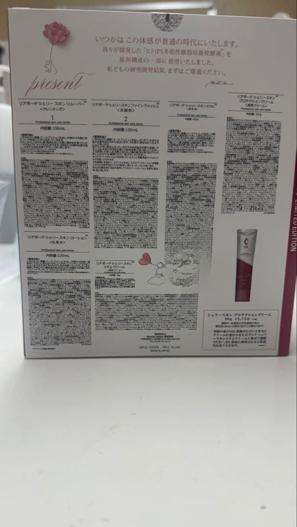 リアボーテ シェリースキン コフレ 正規品 【数量限定】フルセット 未開封