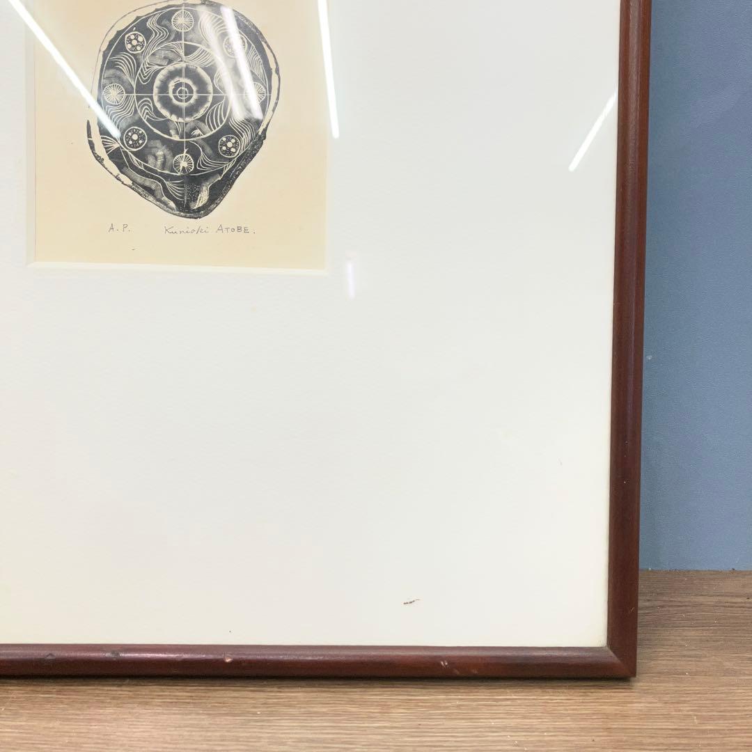 希少 Kuniaki ATOBE 版画 A.P. サイン入り 額装 額縁 額入り