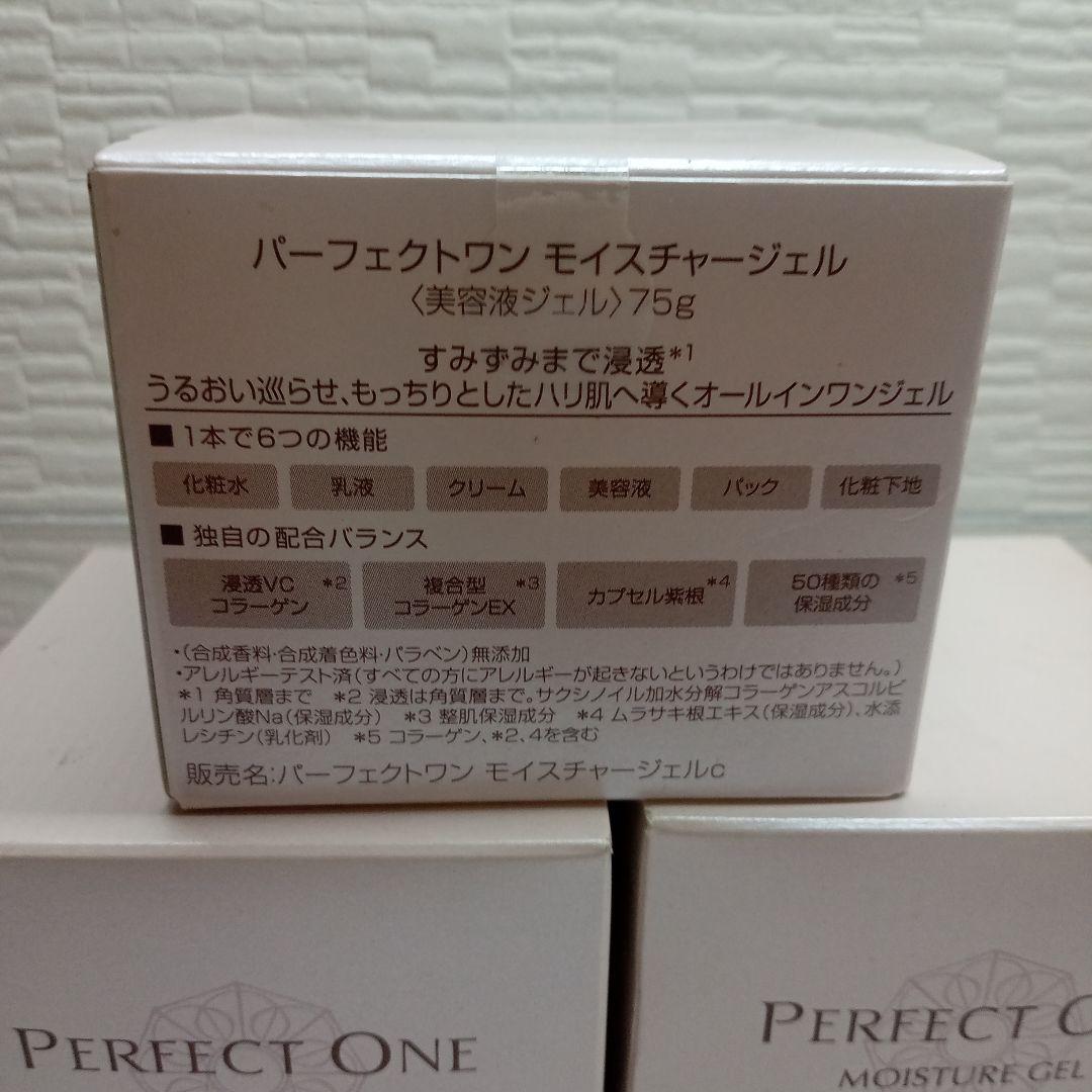 新品未開封　パーフェクトワン　モイスチャージェル75g 3個セット