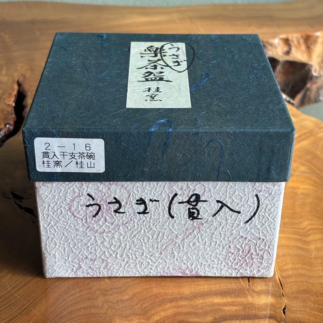 大野桂山造 貫入干支茶碗 卯年 楽焼 桂窯 抹茶碗 茶道具