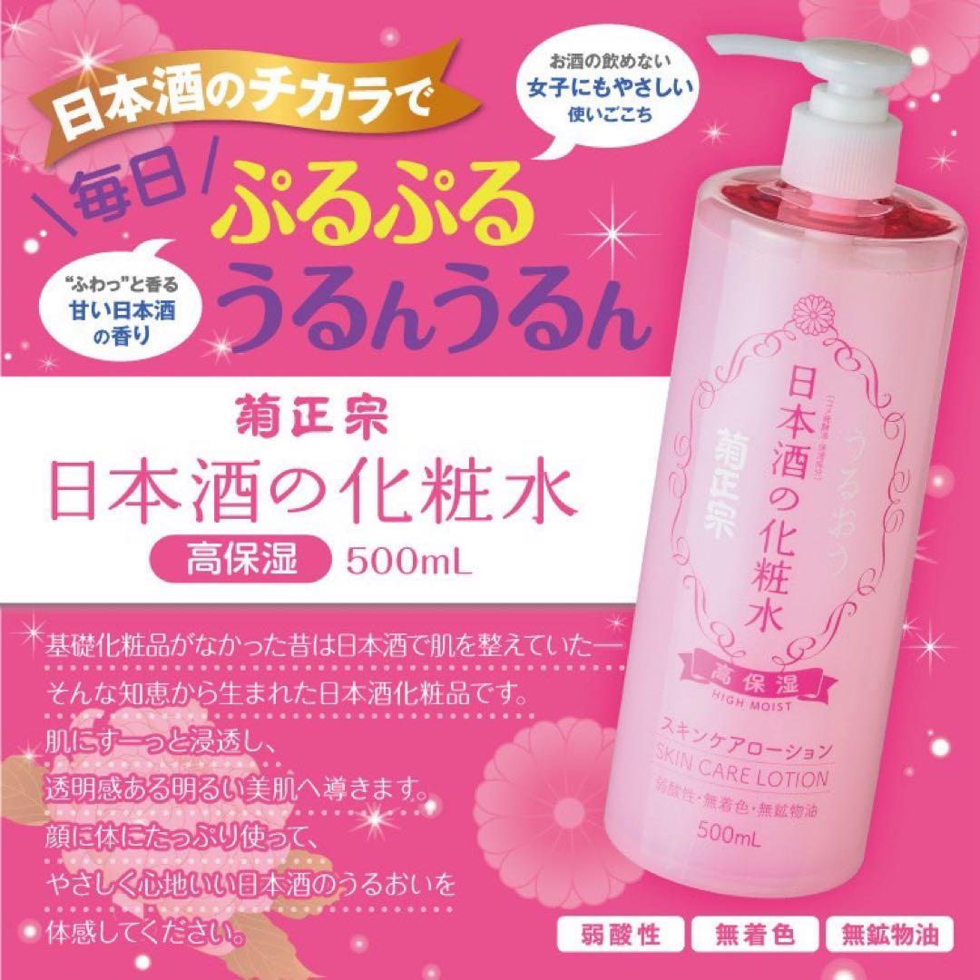 菊正宗　日本酒の化粧水　スキンケアローション　高保湿　ハイモイスト　12本
