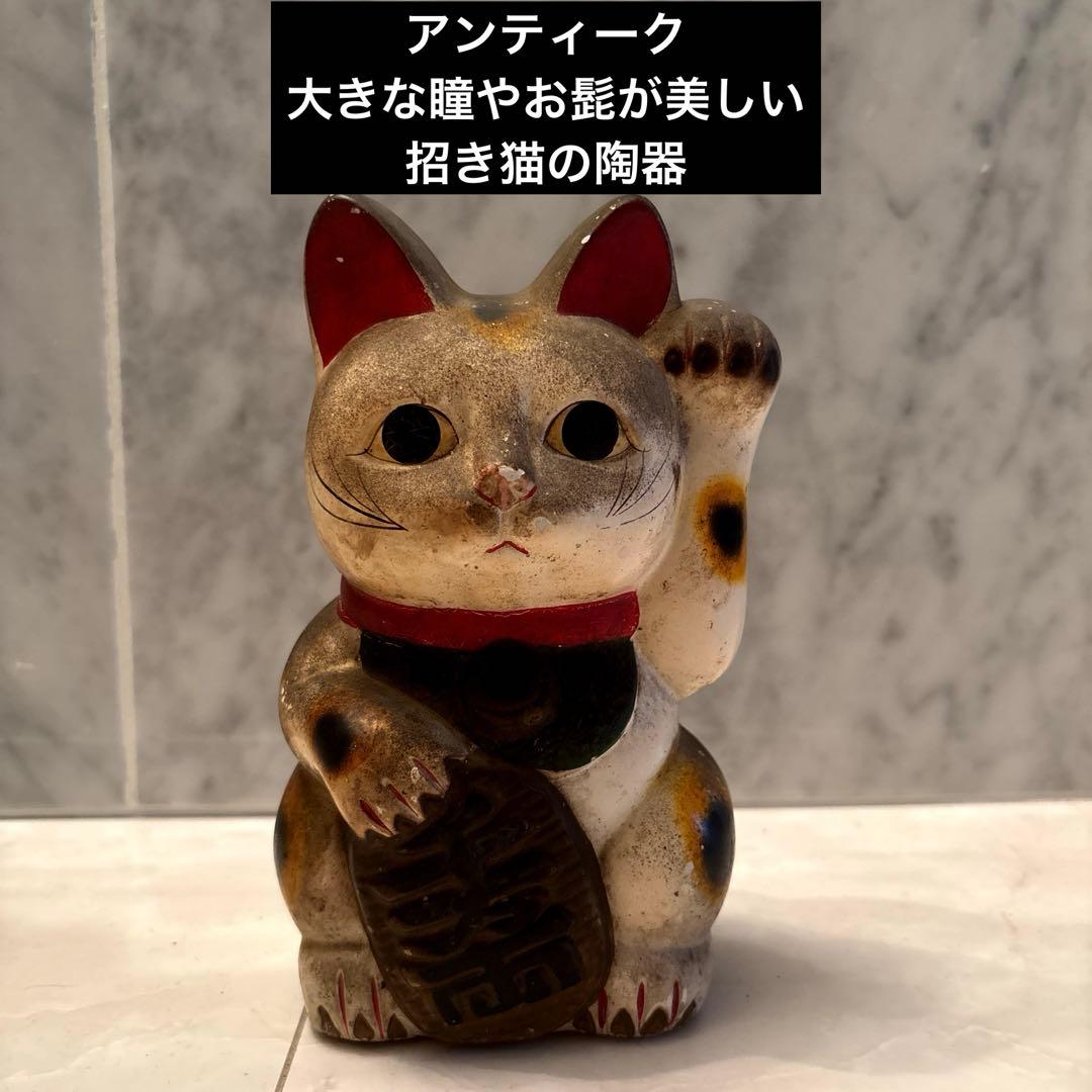アンティーク　大きな瞳やお髭が美しい招き猫の陶器