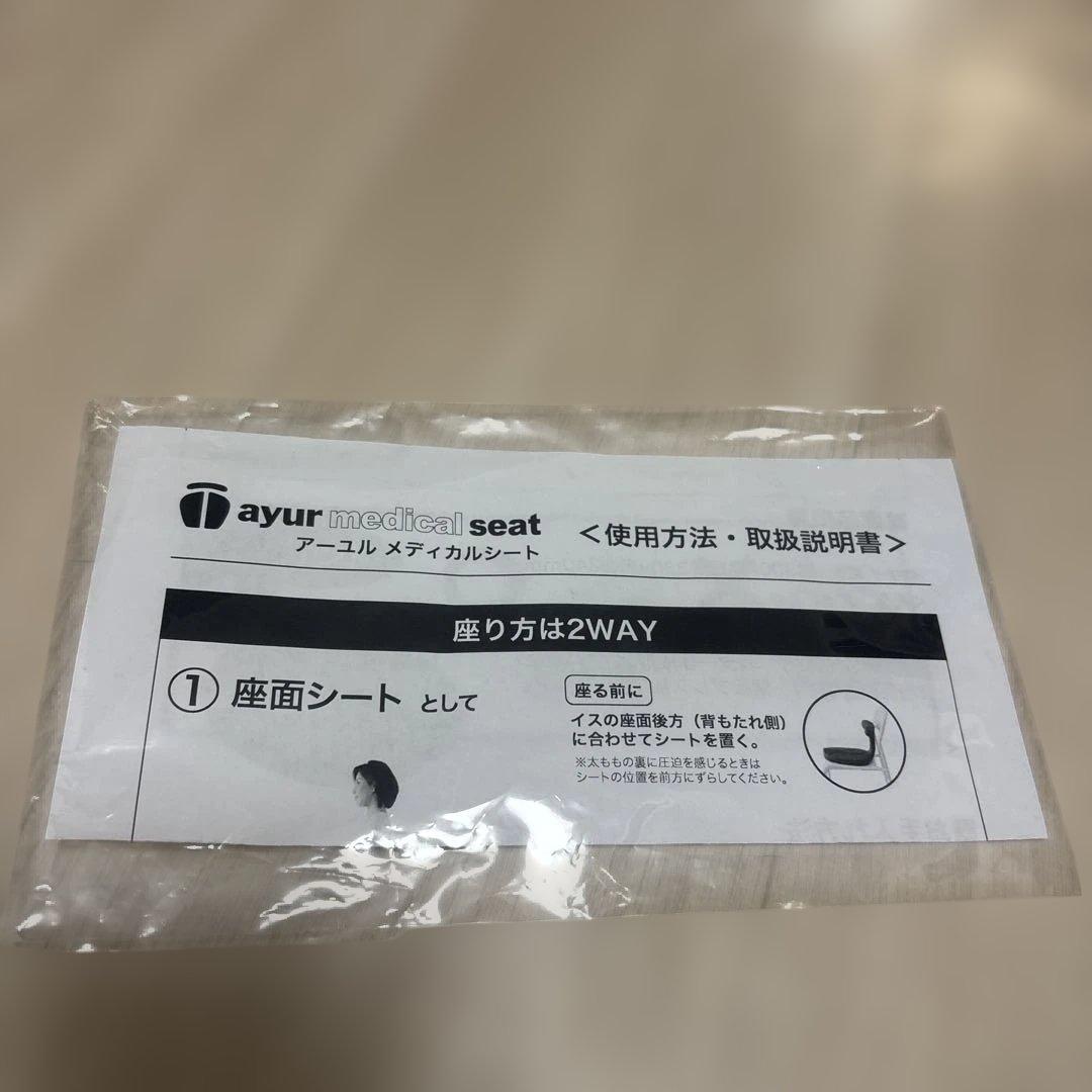 【美品】アーユルチェア　メディカルシート